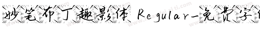 妙笔布丁趣影体 Regular字体转换